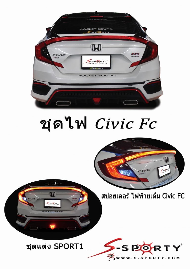 ชุดแต่งรถยนต์ สเกิตร์ สปอยเลอร์HONDA CIVIC S1ชุดไฟท้าย FT สวยงาม