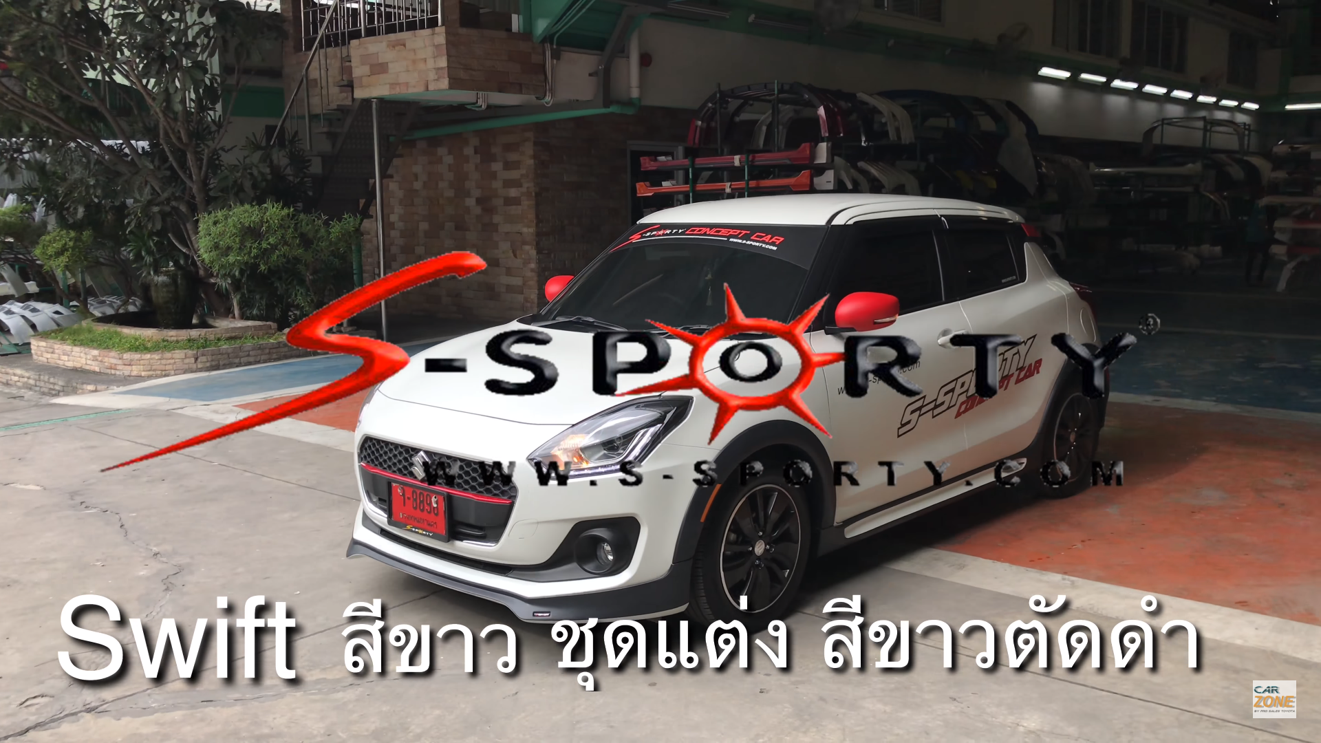 ชุดแต่งSuZuKi Swift 2018 สีขาว ของค่าย S-SPORTY