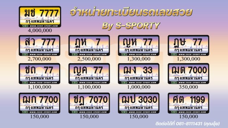 ป้ายประมูล เลขสวย