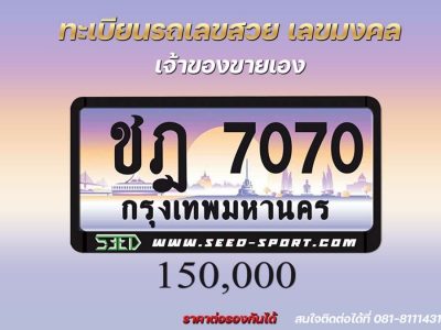 ป้ายทะเบียนกราฟฟิก เลขสวย(ชฎ 7070)
