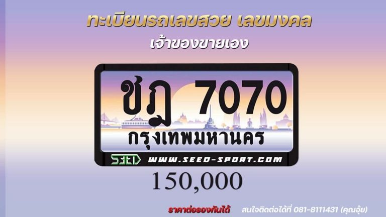ป้ายทะเบียนกราฟฟิก เลขสวย(ชฎ 7070)