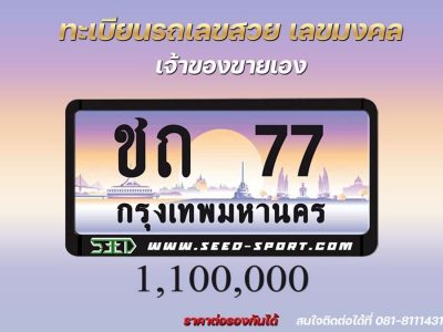 ป้ายทะเบียนกราฟฟิก เลขสวย(ชถ 77)