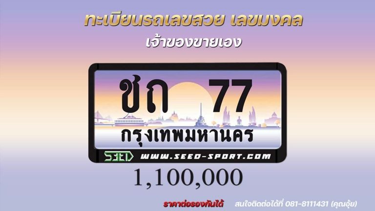 ป้ายทะเบียนกราฟฟิก เลขสวย(ชถ 77)