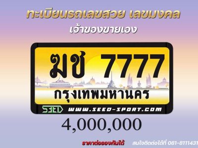 ป้ายทะเบียนกราฟฟิก เลขสวย( ฆช 7777 )