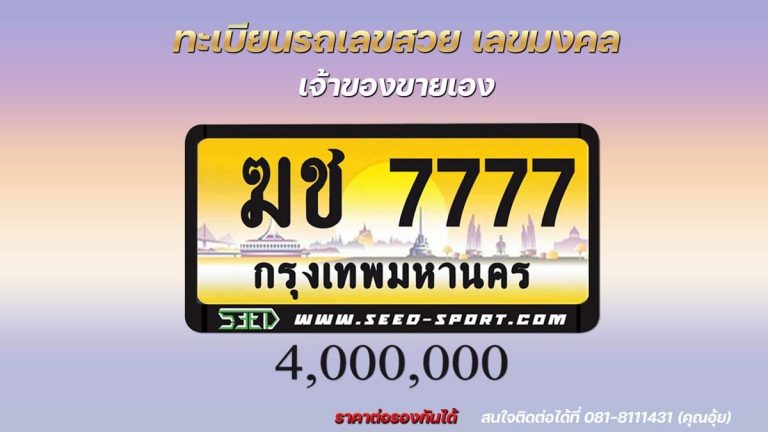 ป้ายทะเบียนกราฟฟิก เลขสวย( ฆช 7777 )