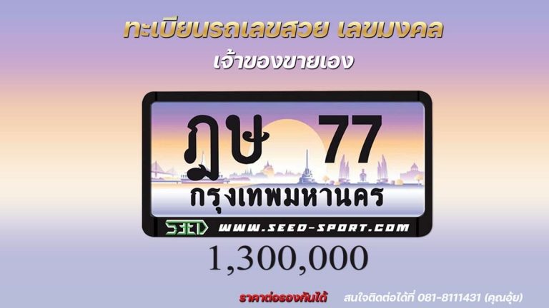 ป้ายทะเบียนกราฟฟิก เลขสวย(ฎษ 77)