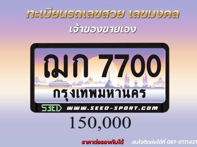 ป้ายทะเบียนกราฟฟิก เลขสวย(ฌก 7700)