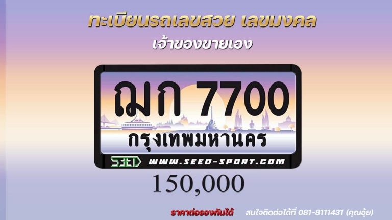 ป้ายทะเบียนกราฟฟิก เลขสวย(ฌก 7700)
