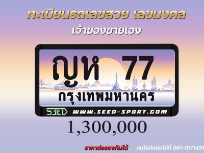 ป้ายทะเบียนกราฟฟิก เลขสวย(ญห 77)