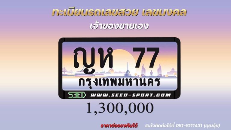 ป้ายทะเบียนกราฟฟิก เลขสวย(ญห 77)