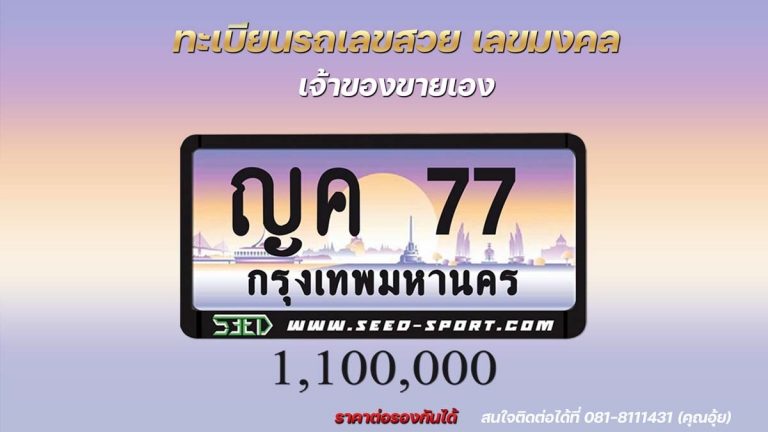 ป้ายทะเบียนกราฟฟิก เลขสวย(ญค 77)