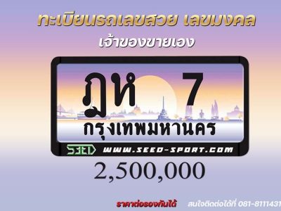 ป้ายทะเบียนกราฟฟิก เลขสวย(ฎห 7)
