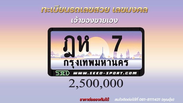 ป้ายทะเบียนกราฟฟิก เลขสวย(ฎห 7)