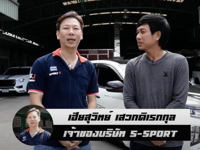 พาบุกโรงงานของคุณสุวิทย์ เสวกดิเรกกุล S-SPORTY