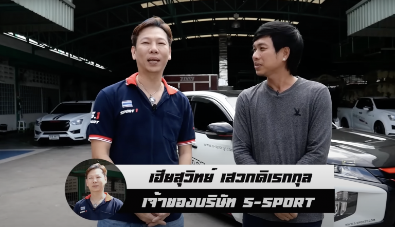 พาบุกโรงงานของคุณสุวิทย์ เสวกดิเรกกุล S-SPORTY