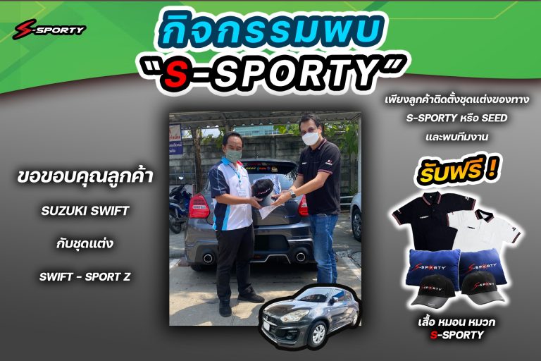 ขอบคุณลูกค้าชุดแต่ง Swift Sport -Z