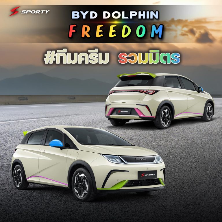 BYD DOLPHIN FREEDOM ทีม ครีม