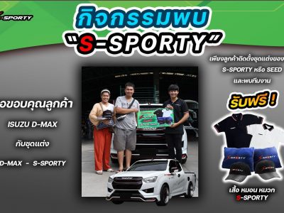  กิจกรรมพบ S-SPORTY ISUZU D-MAX