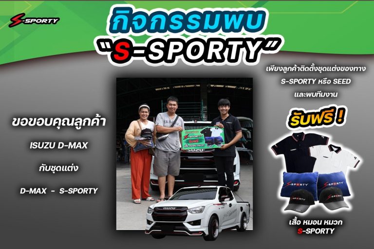  กิจกรรมพบ S-SPORTY ISUZU D-MAX