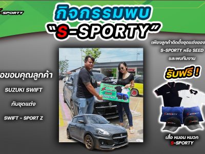 ขอบคุณลูกค้าชุดแต่ง Swift Sport -Z