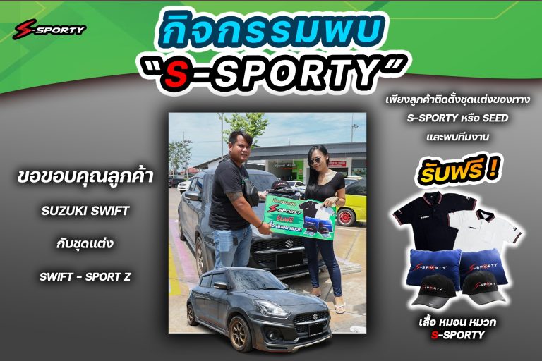 ขอบคุณลูกค้าชุดแต่ง Swift Sport -Z