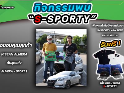 กิจกรรมพบ S-SPORTY Almera Sport 1