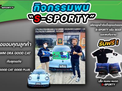 กิจกรรมพบ S-SPORTY Ora Good Cat Good Plus