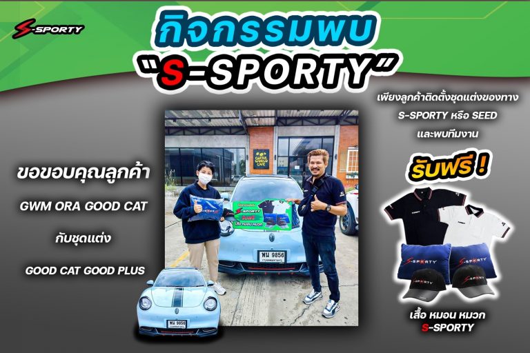 กิจกรรมพบ S-SPORTY Ora Good Cat Good Plus
