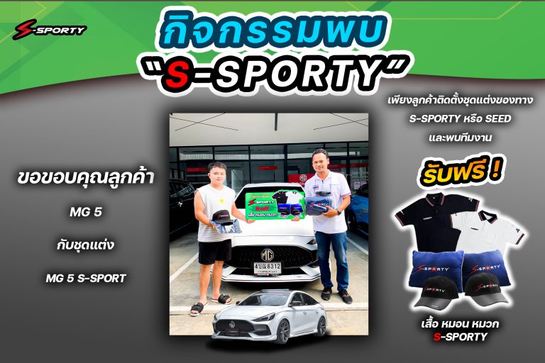ขอบคุณลูกค้าชุดแต่ง MG5 2022 MG5 S-SPORT 