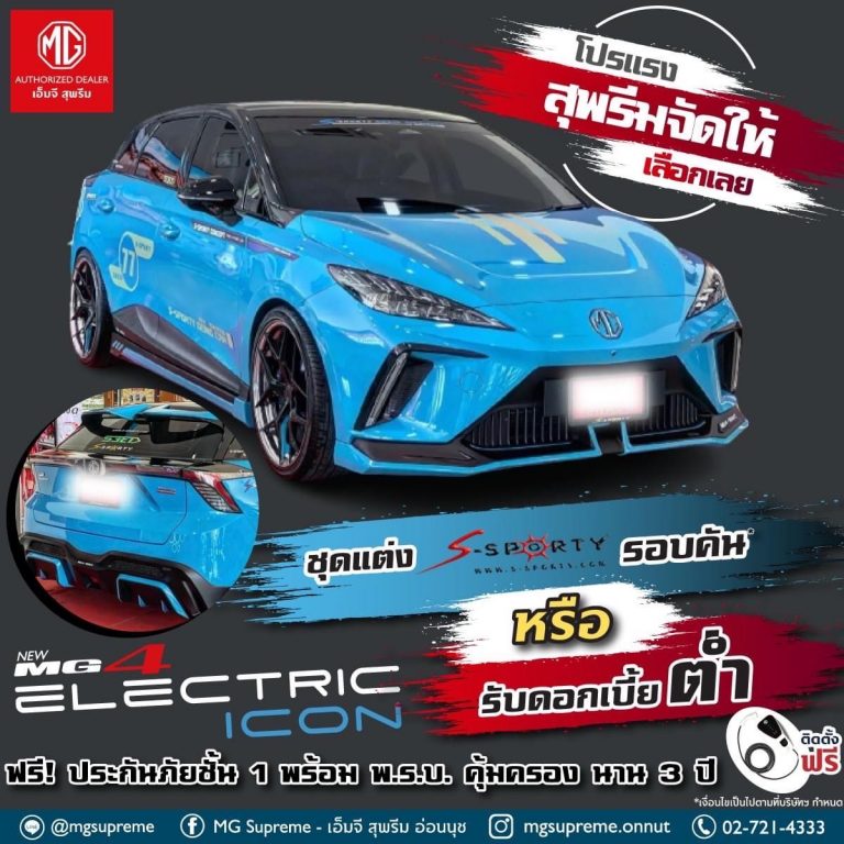 โปรโมชั่นMG4 โชว์รูม เอ็มจี สุพรีม สาขาอ่อนนุช