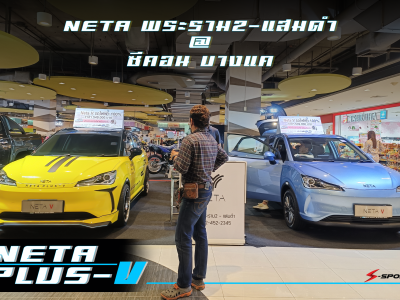 NETA-V NETA PLUS โชว์รูม เนต้า พระรามสอง-แสมดำ