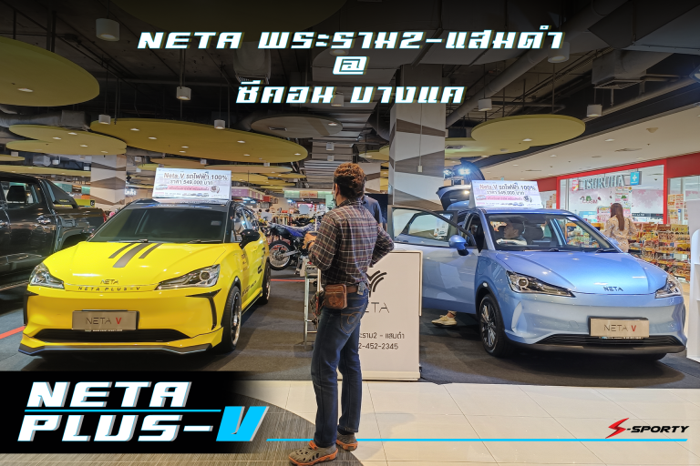 NETA-V NETA PLUS โชว์รูม เนต้า พระรามสอง-แสมดำ