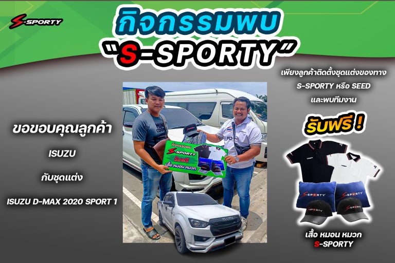 “กิจกรรมพบ S-SPORTY”