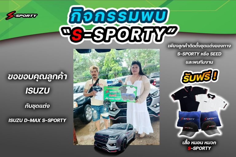 ขอบคุณลูกค้า ชุดแต่ง ISUZU D-MAX S-SPORTY 