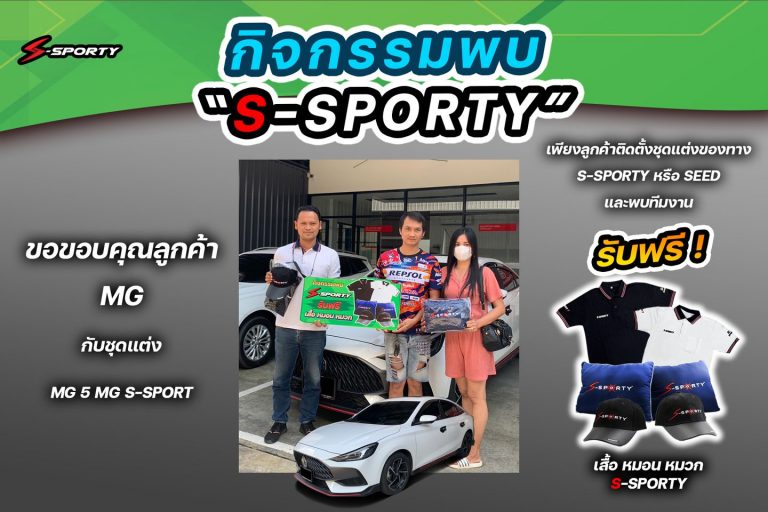 ขอบคุณลูกค้า ชุดแต่ง MG 5 MG S-SPORTY